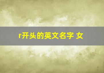 r开头的英文名字 女